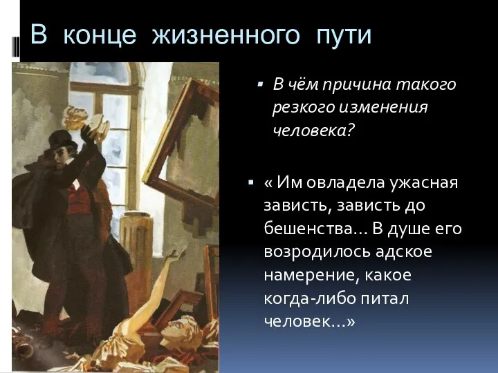 В конце жизненного пути « Им овладела ужасная зависть, зависть до бешенства… В