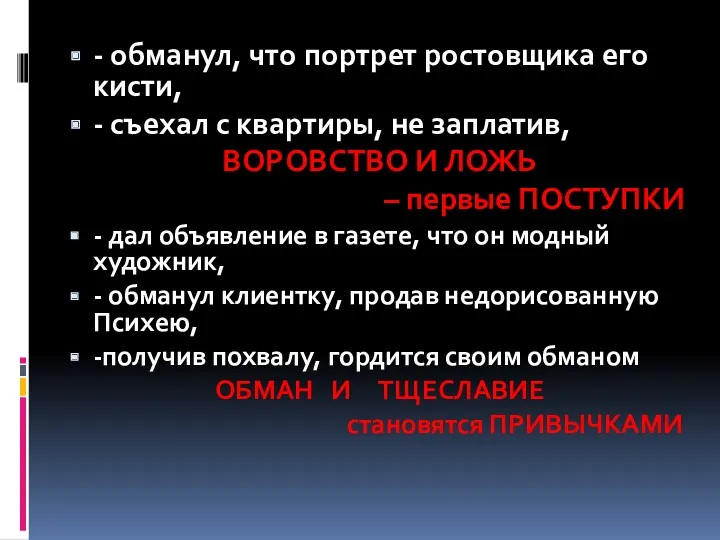 - обманул, что портрет ростовщика его кисти, - съехал с квартиры, не заплатив,