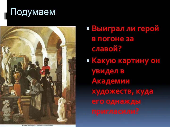 Выиграл ли герой в погоне за славой? Какую картину он увидел в Академии