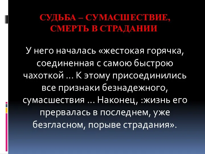 У него началась «жестокая горячка, соединенная с самою быстрою чахоткой ... K этому