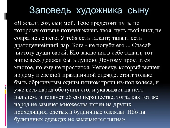 Заповедь художника сыну «Я ждал тебя, сын мой. Тебе предстоит