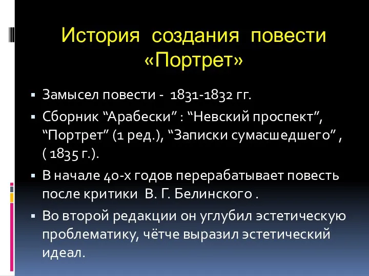 История создания повести «Портрет» Замысел повести - 1831-1832 гг. Сборник