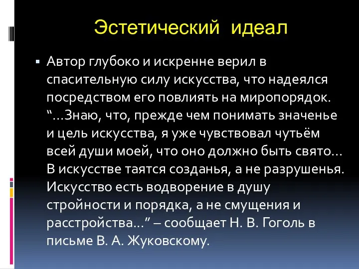 Автор глубоко и искренне верил в спасительную силу искусства, что