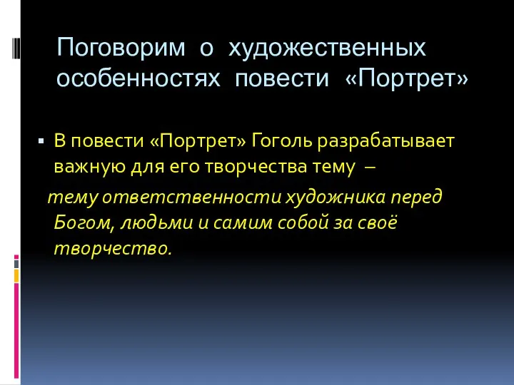 Поговорим о художественных особенностях повести «Портрет» В повести «Портрет» Гоголь разрабатывает важную для