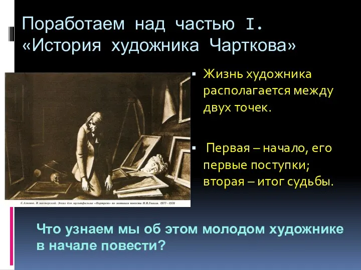 Поработаем над частью I. «История художника Чарткова» Жизнь художника располагается