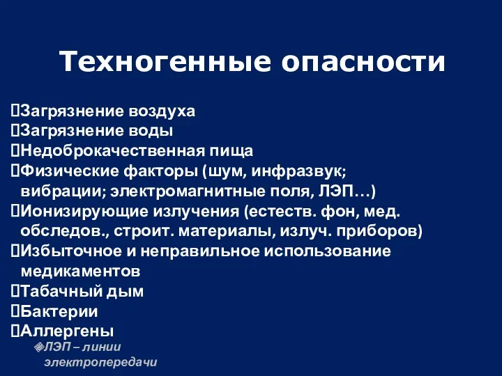 Техногенные опасности Загрязнение воздуха Загрязнение воды Недоброкачественная пища Физические факторы