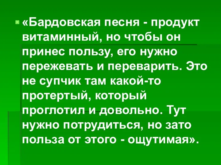 «Бардовская песня - продукт витаминный, но чтобы он принес пользу,