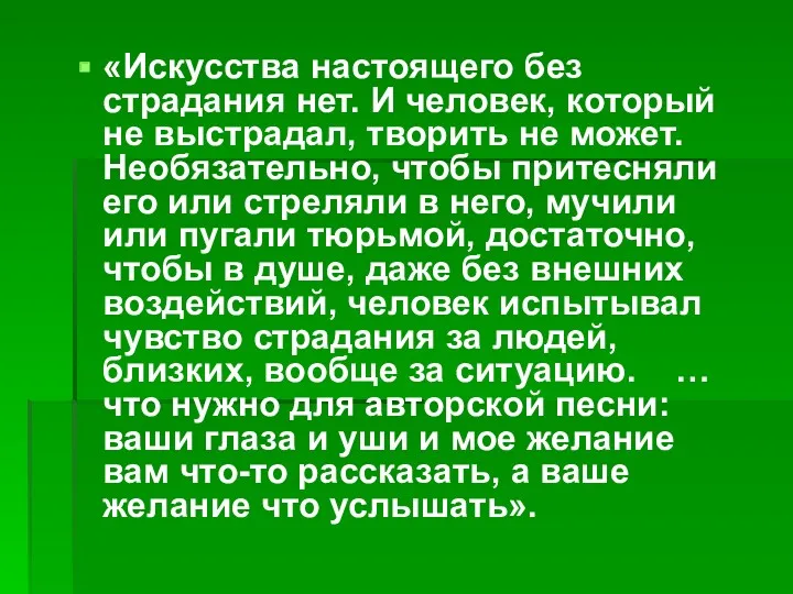 «Искусства настоящего без страдания нет. И человек, который не выстрадал,