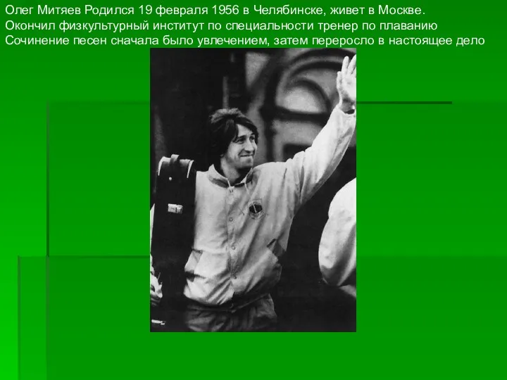 Олег Митяев Родился 19 февраля 1956 в Челябинске, живет в