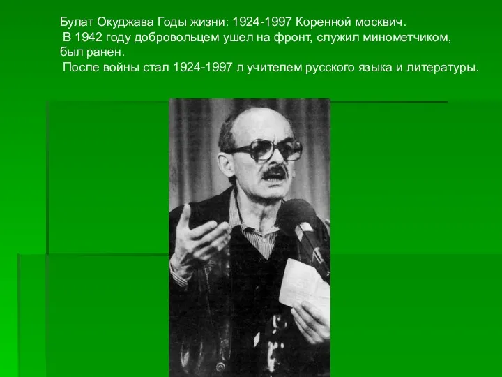 Булат Окуджава Годы жизни: 1924-1997 Коренной москвич. В 1942 году