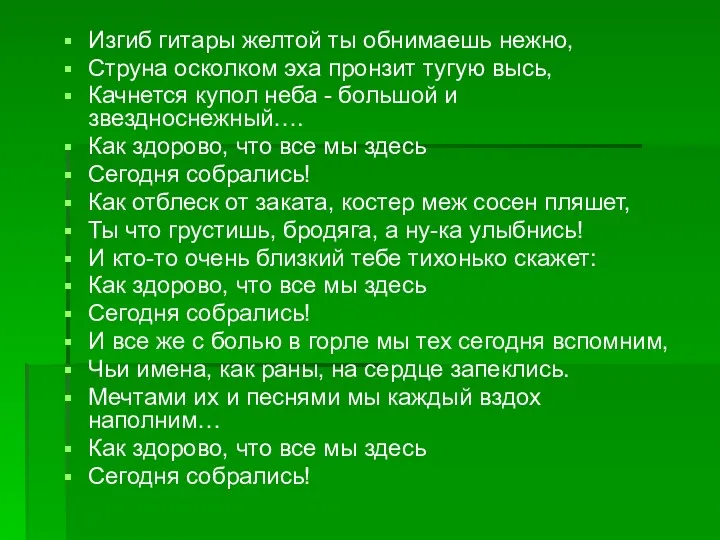 Изгиб гитары желтой ты обнимаешь нежно, Струна осколком эха пронзит