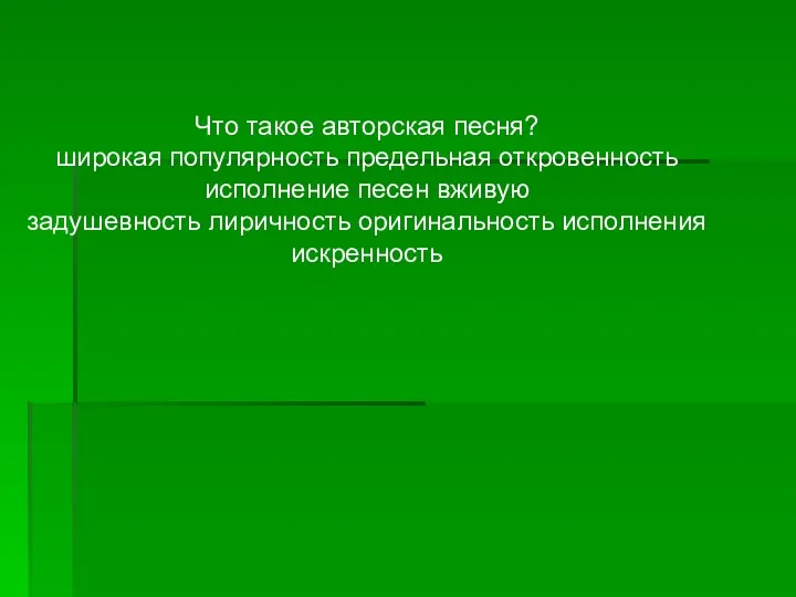 Что такое авторская песня? широкая популярность предельная откровенность исполнение песен вживую задушевность лиричность оригинальность исполнения искренность