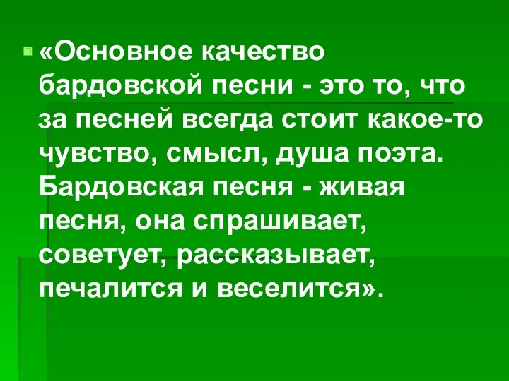 «Основное качество бардовской песни - это то, что за песней