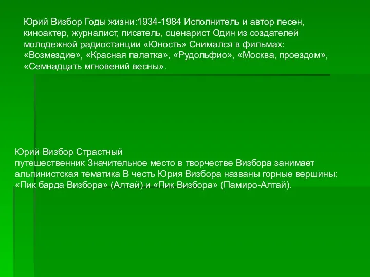 Юрий Визбор Годы жизни:1934-1984 Исполнитель и автор песен, киноактер, журналист,