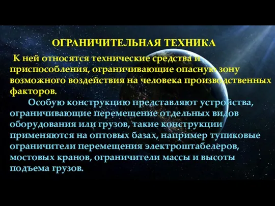 ОГРАНИЧИТЕЛЬНАЯ ТЕХНИКА К ней относятся технические средства и приспособления, ограничивающие