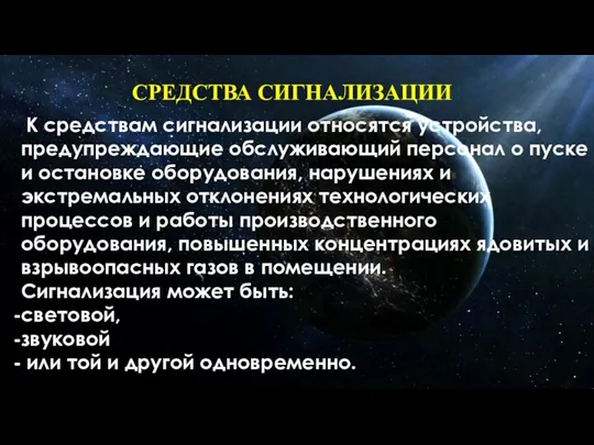 СРЕДСТВА СИГНАЛИЗАЦИИ К средствам сигнализации относятся устройства, предупреждающие обслуживающий персонал