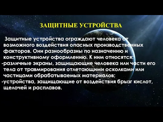 ЗАЩИТНЫЕ УСТРОЙСТВА Защитные устройства ограждают человека от возможного воздействия опасных