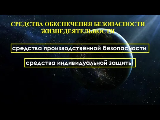 СРЕДСТВА ОБЕСПЕЧЕНИЯ БЕЗОПАСНОСТИ ЖИЗНЕДЕЯТЕЛЬНОСТИ средства производственной безопасности средства индивидуальной защиты