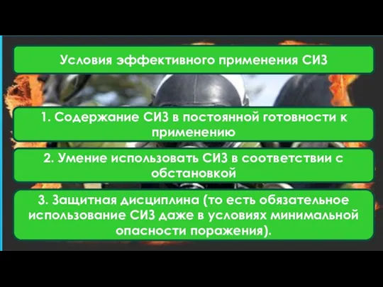 Условия эффективного применения СИЗ 1. Содержание СИЗ в постоянной готовности