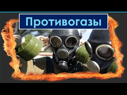 Противогазы