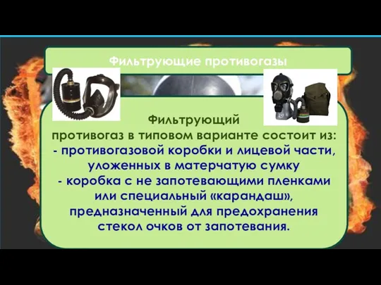 Фильтрующие противогазы Фильтрующий противогаз в типовом варианте состоит из: -