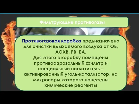 Фильтрующие противогазы Противогазовая коробка предназначена для очистки вдыхаемого воздуха от