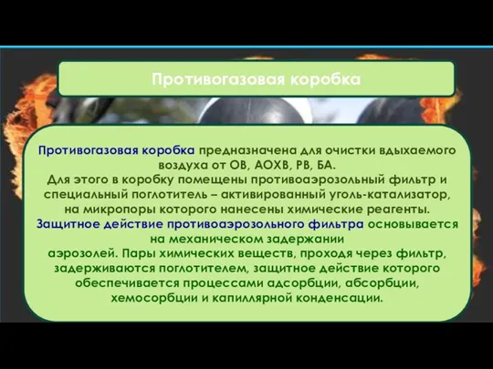 Противогазовая коробка Противогазовая коробка предназначена для очистки вдыхаемого воздуха от