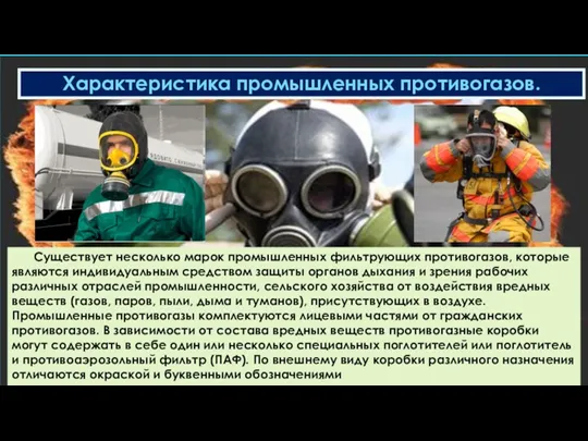 Характеристика промышленных противогазов. Существует несколько марок промышленных фильтрующих противогазов, которые