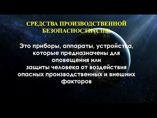 СРЕДСТВА ПРОИЗВОДСТВЕННОЙ БЕЗОПАСНОСТИ (СПБ) Это приборы, аппараты, устройства, которые предназначены