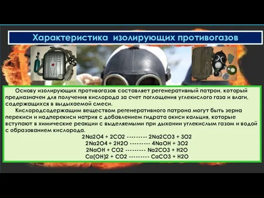 Характеристика изолирующих противогазов Основу изолирующих противогазов составляет регенеративный патрон, который