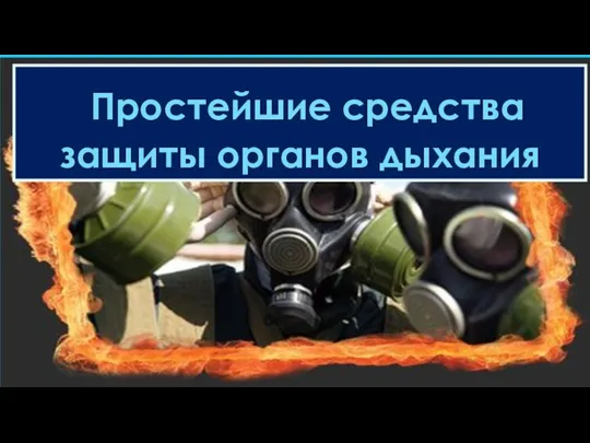 Простейшие средства защиты органов дыхания