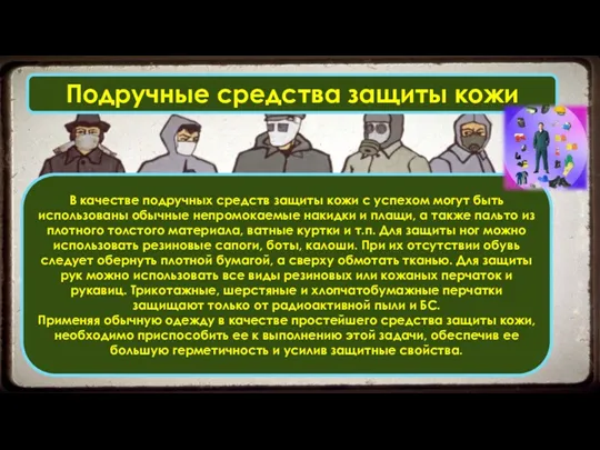 Подручные средства защиты кожи В качестве подручных средств защиты кожи