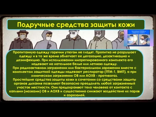 Подручные средства защиты кожи Пропитанную одежду горячим утюгом не гладят.