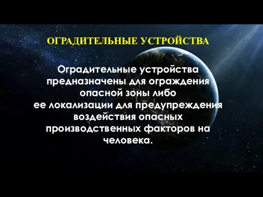 ОГРАДИТЕЛЬНЫЕ УСТРОЙСТВА Оградительные устройства предназначены для ограждения опасной зоны либо