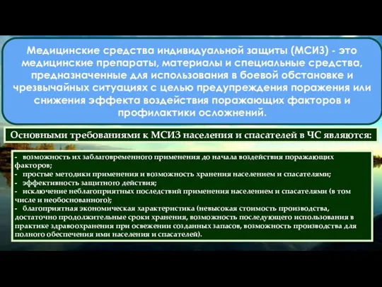 Медицинские средства индивидуальной защиты (МСИЗ) - это медицинские препараты, материалы