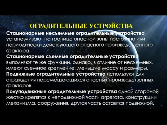 ОГРАДИТЕЛЬНЫЕ УСТРОЙСТВА Стационарные несъемные оградительные устройства устанавливают на границе опасной