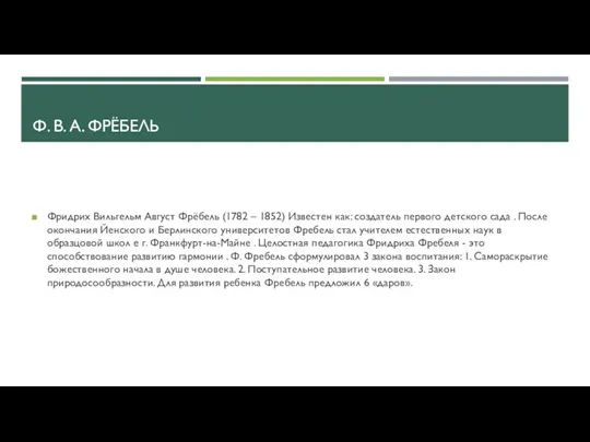 Ф. В. А. ФРЁБЕЛЬ Фридрих Вильгельм Август Фрёбель (1782 – 1852) Известен как: