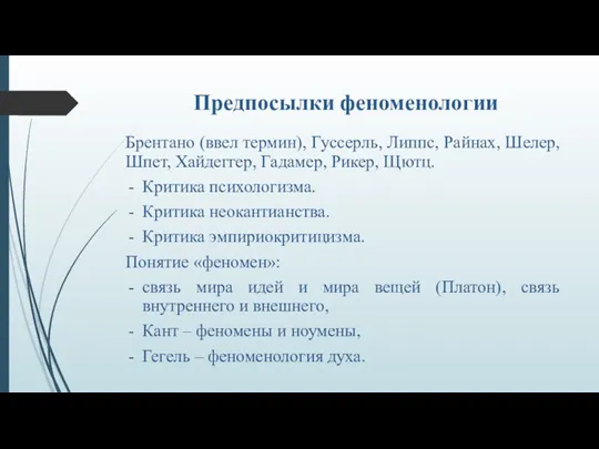 Предпосылки феноменологии Брентано (ввел термин), Гуссерль, Липпс, Райнах, Шелер, Шпет,