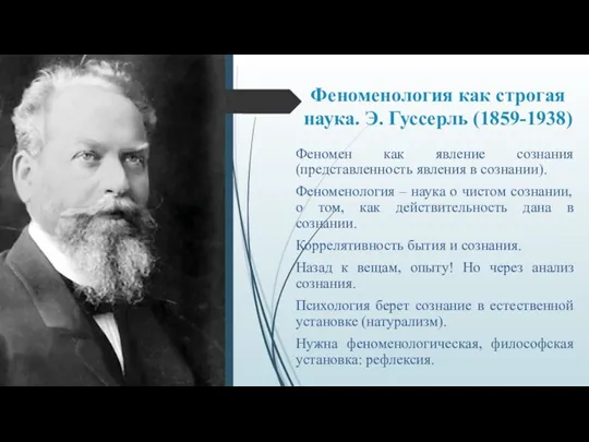 Феноменология как строгая наука. Э. Гуссерль (1859-1938) Феномен как явление