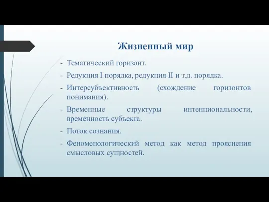 Жизненный мир Тематический горизонт. Редукция I порядка, редукция II и