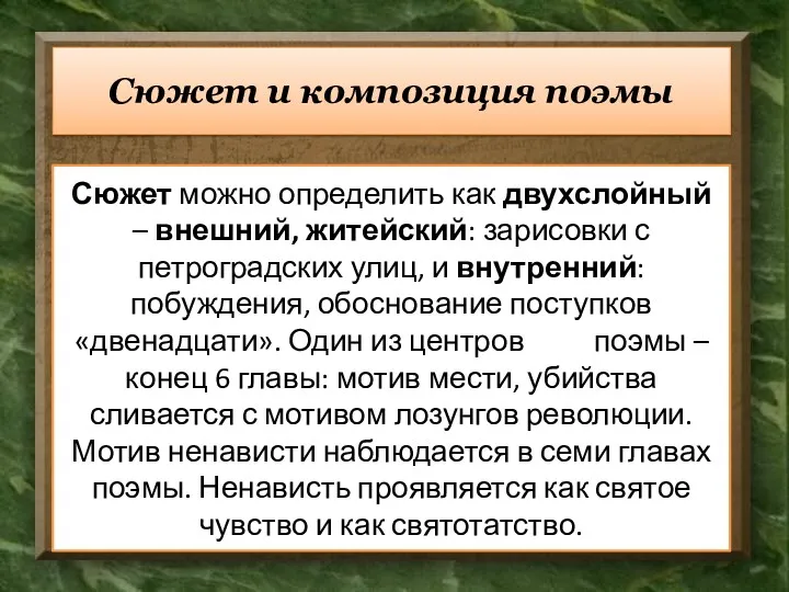 Сюжет и композиция поэмы Сюжет можно определить как двухслойный – внешний, житейский: зарисовки