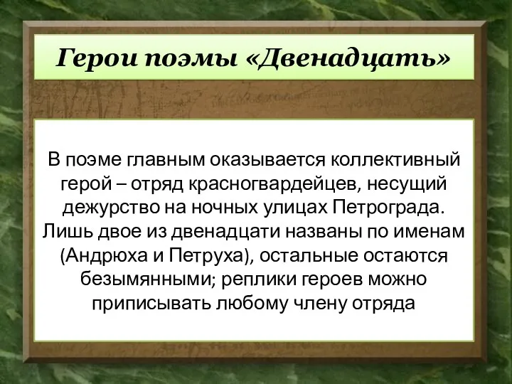 Герои поэмы «Двенадцать» В поэме главным оказывается коллективный герой – отряд красногвардейцев, несущий