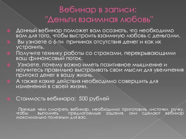 Вебинар в записи: "Деньги взаимная любовь" Данный вебинар поможет вам