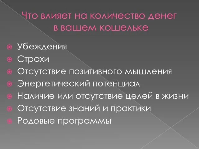 Что влияет на количество денег в вашем кошельке Убеждения Страхи