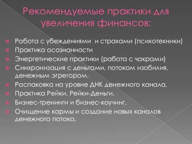 Рекомендуемые практики для увеличения финансов: Работа с убеждениями и страхами