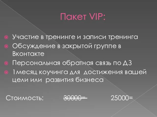 Пакет VIP: Участие в тренинге и записи тренинга Обсуждение в