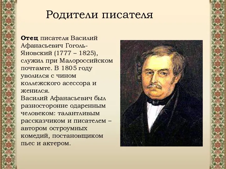 Отец писателя Василий Афанасьевич Гоголь-Яновский (1777 – 1825), служил при