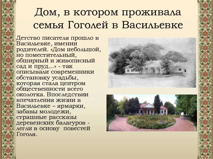 Дом, в котором проживала семья Гоголей в Васильевке Детство писателя