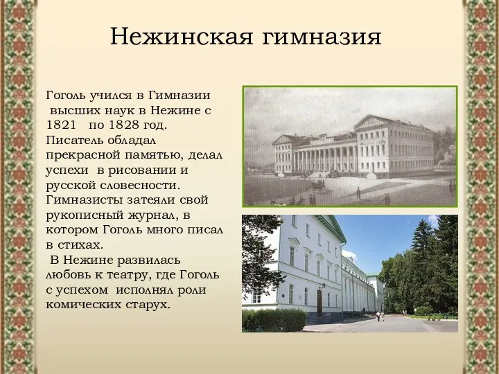 Нежинская гимназия Гоголь учился в Гимназии высших наук в Нежине