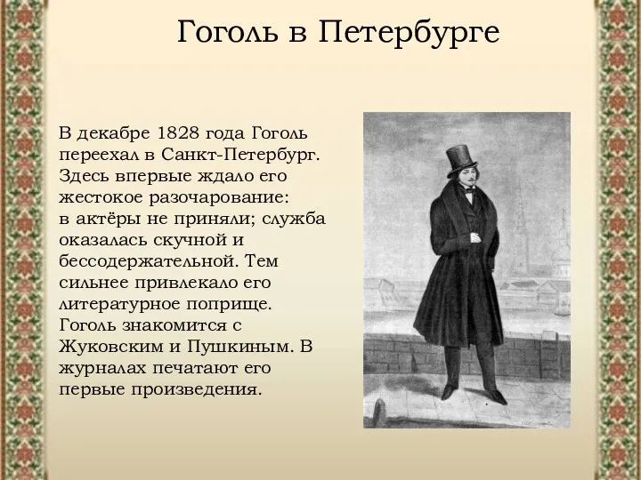 Гоголь в Петербурге В декабре 1828 года Гоголь переехал в
